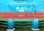 支付宝能投注世界杯么-支付宝，便捷生活的新窗口还是足球热情的在线平台？