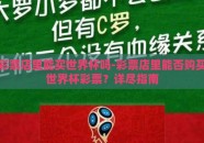 彩票店里能买世界杯吗-彩票店里能否购买世界杯彩票？详尽指南