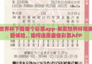 世界杯下载哪个彩票app-解密世界杯观赛新体验，如何选择最佳彩票APP
