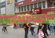 欧洲世界杯彩票-乐活观赛，欧洲世界杯彩票——梦想与机遇的碰撞