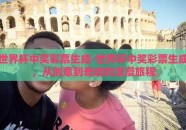 世界杯中奖彩票生成-世界杯中奖彩票生成，从创意到奇迹的浪漫旅程