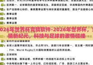 2026年世界杯竞猜软件-2026年世界杯，竞猜新纪元，科技与足球的激情碰撞