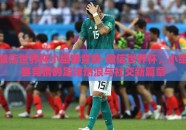 微信世界杯小组赛竞猜-微信世界杯，小组赛竞猜的足球热浪与社交新篇章