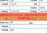 世界杯彩票中奖测算-世界杯彩票中奖概率与策略分析
