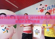2018世界杯足球彩票-2018世界杯，足球彩票的激情与挑战