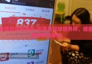 彩票足球世界杯-彩票与足球世界杯，碰撞的激情与梦想