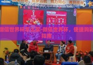 微信世界杯怎么买-微信世界杯，便捷购彩指南
