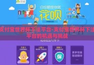 支付宝世界杯下注平台-支付宝世界杯下注平台的机遇与挑战