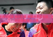 世界杯竞猜 腾讯彩票-解密世界杯竞猜，腾讯彩票的胜出之道