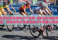 世界杯竞猜足球APP推荐-触发友乐趣的钥匙，揭秘世界杯竞猜足球APP的魅力矩阵