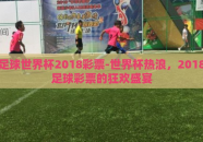 足球世界杯2018彩票-世界杯热浪，2018足球彩票的狂欢盛宴