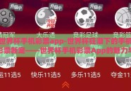 世界杯手机彩票app-世界杯狂潮下的手机彩票新宠——世界杯手机彩票App的魅力与商机