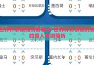 世界杯彩票加时赛算吗-世界杯彩票加时赛的算入规则简析