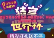 微信世界杯在哪里买-微信世界杯，解锁购买彩票新阵地
