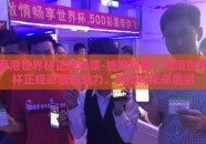 香港世界杯正规彩票-独家观察，香港世界杯正规彩票的魅力、风险与未来展望