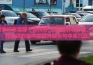 世界杯彩票那个软件好-探索世界杯彩票，选择合适的软件来提升娱乐与中奖几率