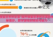 搜狐世界杯彩票-揭开搜狐世界杯彩票的神秘面纱，数字游戏的规则与魅力