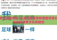 支付宝世界杯-从支付宝世界杯看数字支付与全球体育文化的融合