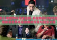 怎么赌世界杯足球赢钱-多视角探讨如何合理解读世界杯足球赛的观赏与娱乐价值