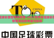 足球彩票世界杯停售-2022世界杯足球彩票停售背后的考量与影响