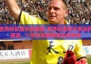 世界杯彩票中奖截图-世界杯激情与幸运的邂逅，一张中奖截图背后的故事