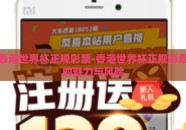 香港世界杯正规彩票-香港世界杯正规彩票的魅力与风险