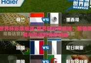 世界杯彩票组选-世界杯彩票组选，解锁激情与机遇的奇妙钥匙