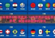 18年世界杯彩票无法-18年世界杯的彩票冷思考，偏离运动精神的赌注