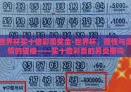 世界杯买十倍彩票奖金-世界杯，理性与激情的碰撞——买十倍彩票的另类期待