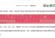 微博买不了世界杯彩票-微博新规，世界杯期间禁止彩票购买