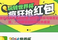微信世界杯体育彩票-微信世界杯与体育彩票，一场数字时代的狂热盛宴