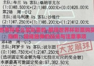 世界杯怎么买彩票的-解锁世界杯彩票购买指南，稳操胜券的玩法与注意事项