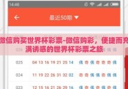 微信购买世界杯彩票-微信购彩，便捷而充满诱惑的世界杯彩票之旅