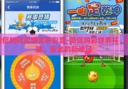 微信如何买世界杯彩票-微信购彩世界杯，便捷、安全的新途径