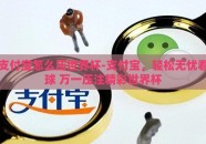 支付宝怎么压世界杯-支付宝，轻松无忧看球 万一压注精彩世界杯