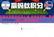 世界杯竞猜手机怎么进-世界杯竞猜，手机端轻松尽享的秘诀