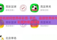 手机如何世界杯彩票-手机，连接世界杯与彩票的便捷通道