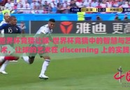 世界杯竞猜让球-世界杯竞猜中的智慧与艺术，让球的艺术在 discerning 上的实践