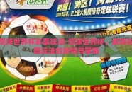 足球世界杯彩票玩法-足球世界杯，解锁彩票玩法的激情与策略