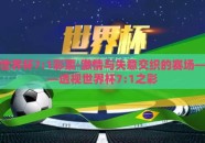 世界杯7:1彩票-激情与失意交织的赛场——透视世界杯7:1之彩