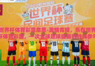 世界杯体育彩票意思-激情竞猜，乐在世界杯体育彩票，一次全球足球盛宴的独特参与方式