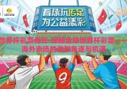 世界杯彩票海外-探秘全球世界杯彩票——海外市场的激烈角逐与机遇