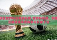 现在世界杯在哪买彩票-世界杯热潮，掌握正确渠道享受赛事与彩趣下注