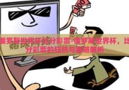 俄罗斯世界杯比分彩票-俄罗斯世界杯，比分彩票的狂热与策略解析