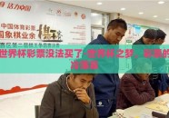世界杯彩票没法买了-世界杯之梦，彩票的冷落幕