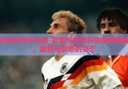 彩票世界杯购买-彩票与世界杯的激情碰撞，理智与梦想的交汇