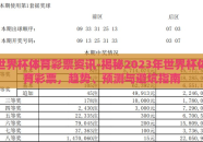 世界杯体育彩票资讯-揭秘2023年世界杯体育彩票，趋势、预测与避坑指南