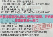 世界杯彩票怎么玩儿-世界杯彩票，开启足球盛宴的另一扇门