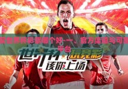买世界杯彩票哪个好-一、官方渠道与可靠平台