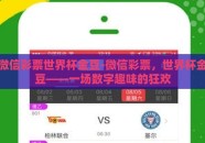 微信彩票世界杯金豆-微信彩票，世界杯金豆——一场数字趣味的狂欢
